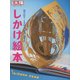 しかけ絵本<260>－飛び出す、ときめく、遊ぶ、楽しむ [ムックその他]
