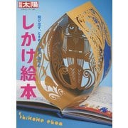 しかけ絵本<260>－飛び出す、ときめく、遊ぶ、楽しむ [ムックその他]
