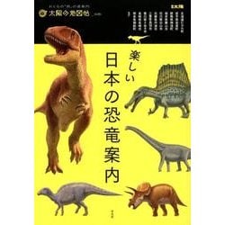 楽しい日本の恐竜案内<35> [ムックその他]