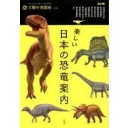 楽しい日本の恐竜案内<35> [ムックその他]