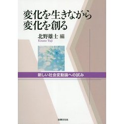 変化を生きながら変化を創る―新しい社会変動論への試み [単行本]