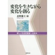 変化を生きながら変化を創る―新しい社会変動論への試み [単行本]