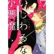 ワンコといじわるな小悪魔（Dariaコミックス） [コミック]