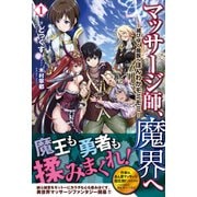 マッサージ師、魔界へ―滅びゆく魔族へほんわかモミモミ〈1〉(ノクスノベルス) [単行本]