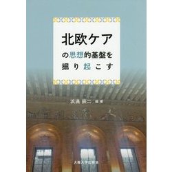 北欧ケアの思想的基盤を掘り起こす [単行本]