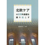 北欧ケアの思想的基盤を掘り起こす [単行本]