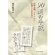 90通の手紙―中国大陸・ビルマから生還した青年兵士 [単行本]