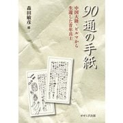 90通の手紙―中国大陸・ビルマから生還した青年兵士 [単行本]