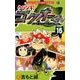 ウソツキ！ゴクオーくん<１５>(コロコロコミックス) [コミック]