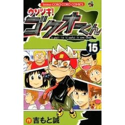 ヨドバシ Com ウソツキ ゴクオーくん １５ コロコロコミックス コミック 通販 全品無料配達