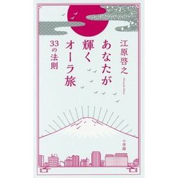 あなたが輝くオーラ旅―33の法則 [単行本]