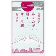 あなたが輝くオーラ旅―33の法則 [単行本]