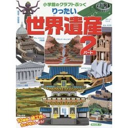 りったい世界遺産〈パート2〉(小学館のクラフトぶっく) [絵本]