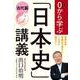 0から学ぶ「日本史」講義―古代篇 [単行本]