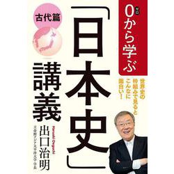 0から学ぶ「日本史」講義―古代篇 [単行本]