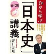 0から学ぶ「日本史」講義―古代篇 [単行本]