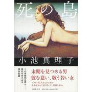 死の島 [単行本]