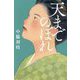 天までのぼれ [単行本]