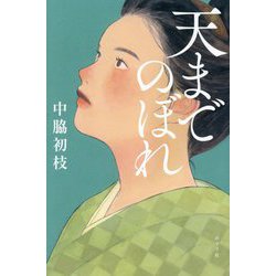 天までのぼれ [単行本]