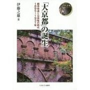 「大京都」の誕生―都市改造と公共性の時代1895～1931年 [単行本]