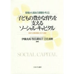 現場から福祉の課題を考える 子どもの豊かな育ちを支えるソーシャル・キャピタル―新時代の関係構築に向けた展望 [単行本]