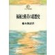福祉と格差の思想史(ミネルヴァ現代叢書) [全集叢書]