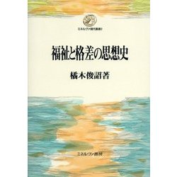 福祉と格差の思想史(ミネルヴァ現代叢書) [全集叢書]