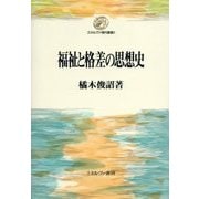 福祉と格差の思想史(ミネルヴァ現代叢書) [全集叢書]