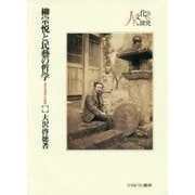 柳宗悦と民藝の哲学―「美の思想家」の軌跡(人と文化の探究〈15〉) [全集叢書]