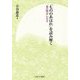 「もののあはれ」を読み解く―『源氏物語』の真実 [単行本]
