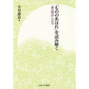 「もののあはれ」を読み解く―『源氏物語』の真実 [単行本]