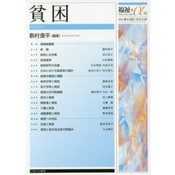 貧困(福祉+α〈10〉) [全集叢書]