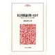 社会契約論を問いなおす<224>－現代コミュニタリアニズムからの視座 [全集叢書]