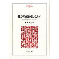 社会契約論を問いなおす<224>－現代コミュニタリアニズムからの視座 [全集叢書]