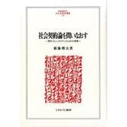 社会契約論を問いなおす<224>－現代コミュニタリアニズムからの視座 [全集叢書]