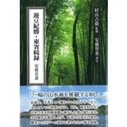 遊豆紀勝・東省続録 安積艮斎 [単行本]