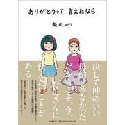 ありがとうって言えたなら [単行本]