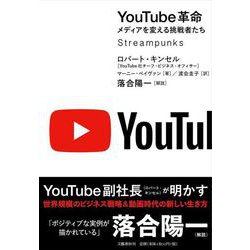 YouTube革命―メディアを変える挑戦者たち [単行本]
