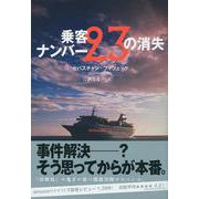 乗客ナンバー23の消失 [単行本]