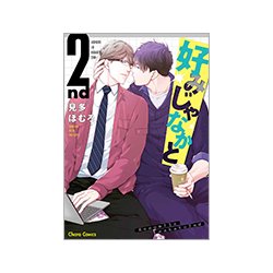 ヨドバシ Com 好みじゃなかと 2nd キャラコミックス コミック 通販 全品無料配達