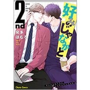 好みじゃなかと 2nd（キャラコミックス） [コミック]