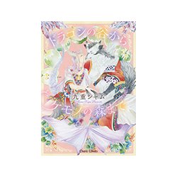 ドラゴンの谷からケモノの森まで（キャラコミックス） [コミック]