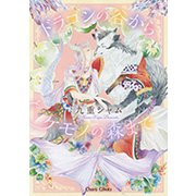 ドラゴンの谷からケモノの森まで（キャラコミックス） [コミック]