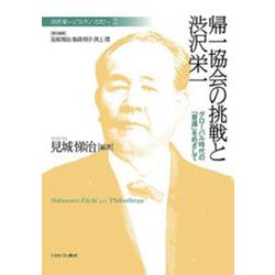 帰一協会の挑戦と渋沢栄一―グローバル時代の「普遍」をめざして(渋沢栄一と「フィランソロピー」〈2〉) [全集叢書]