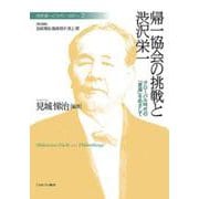 帰一協会の挑戦と渋沢栄一―グローバル時代の「普遍」をめざして(渋沢栄一と「フィランソロピー」〈2〉) [全集叢書]