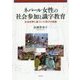 ネパール女性の社会参加と識字教育―生活世界に基づいた学びの実践 [単行本]