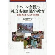 ネパール女性の社会参加と識字教育―生活世界に基づいた学びの実践 [単行本]