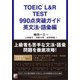 TOEIC L&R TEST 990点突破ガイド 英文法・語彙編(アスカカルチャー) [単行本]