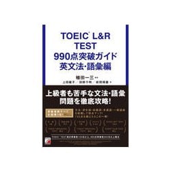 TOEIC L&R TEST 990点突破ガイド 英文法・語彙編(アスカカルチャー) [単行本]