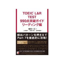 TOEIC L&R TEST 990点突破ガイド リーディング編(アスカカルチャー) [単行本]